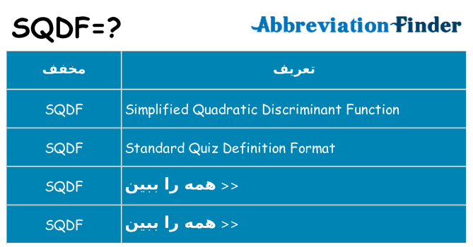 چه sqdf برای ایستادن؟
