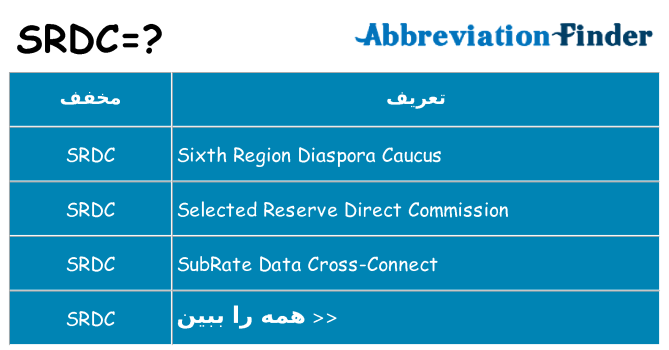 چه srdc برای ایستادن؟