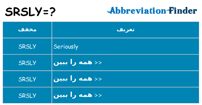 چه srsly برای ایستادن؟