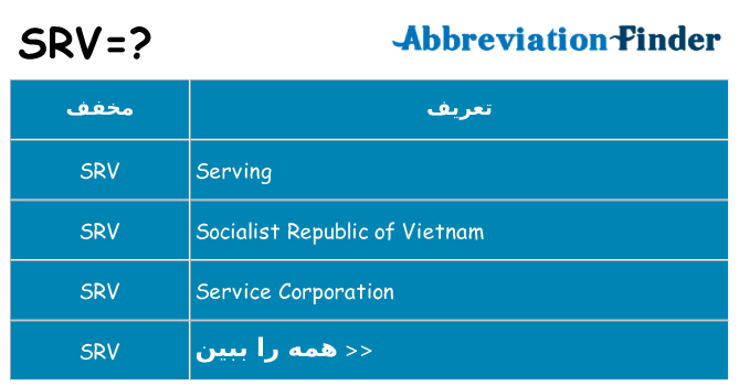 چه srv برای ایستادن؟