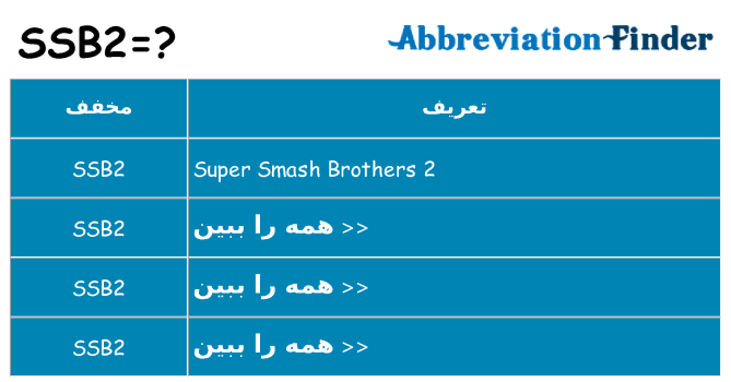 چه ssb2 برای ایستادن؟