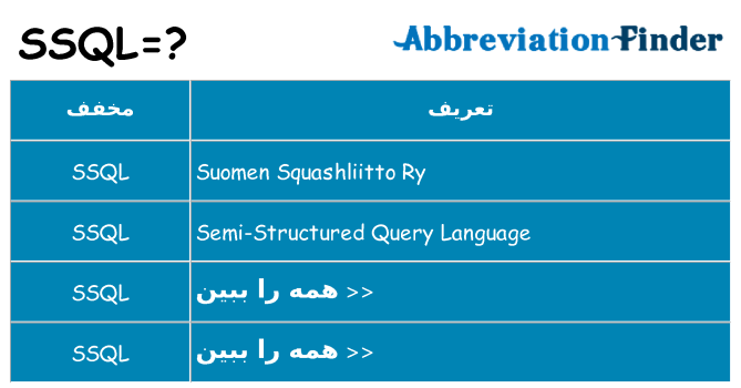 چه ssql برای ایستادن؟