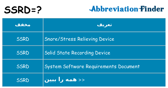 چه ssrd برای ایستادن؟