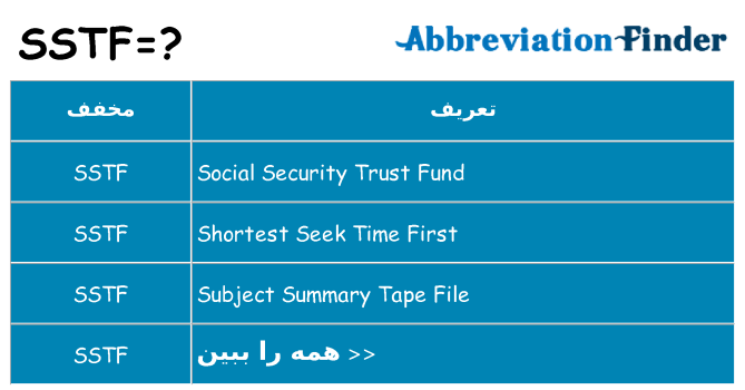 چه sstf برای ایستادن؟