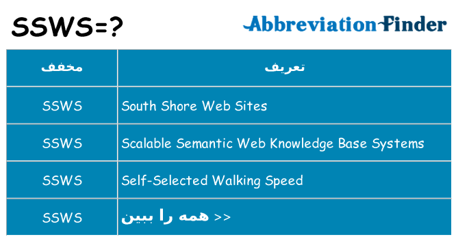 چه ssws برای ایستادن؟