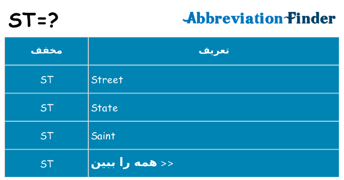 چه st برای ایستادن؟