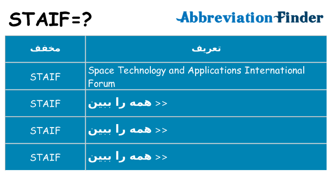 چه staif برای ایستادن؟