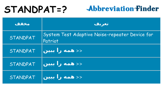 چه standpat برای ایستادن؟