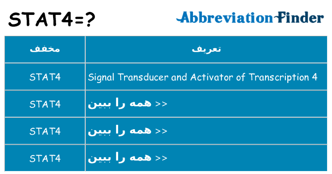 چه stat4 برای ایستادن؟