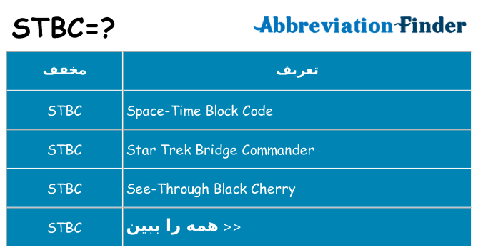 چه stbc برای ایستادن؟