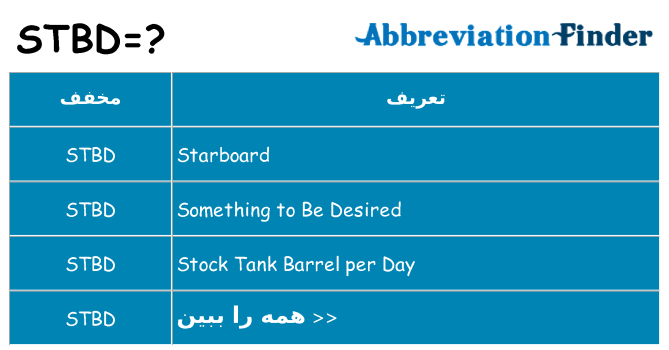 چه stbd برای ایستادن؟