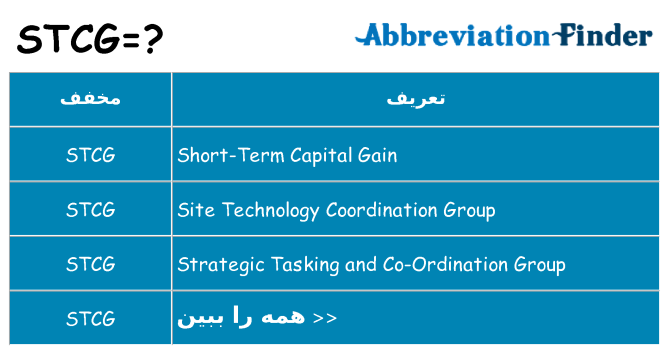 چه stcg برای ایستادن؟