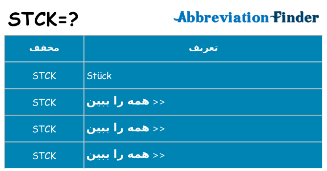 چه stck برای ایستادن؟