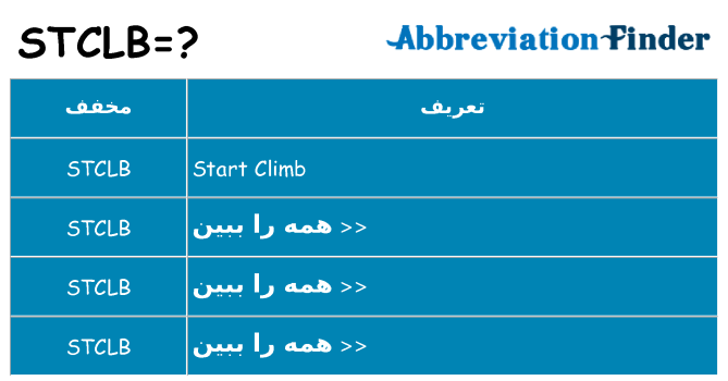چه stclb برای ایستادن؟