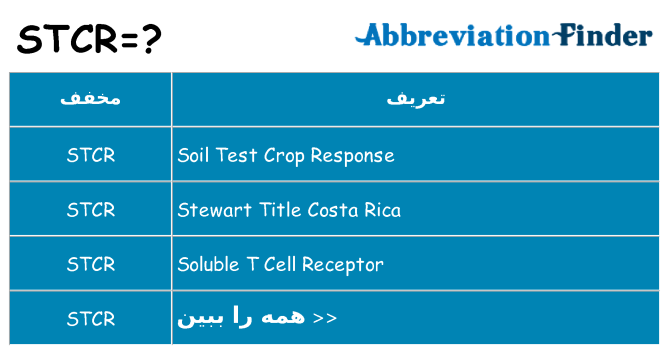 چه stcr برای ایستادن؟