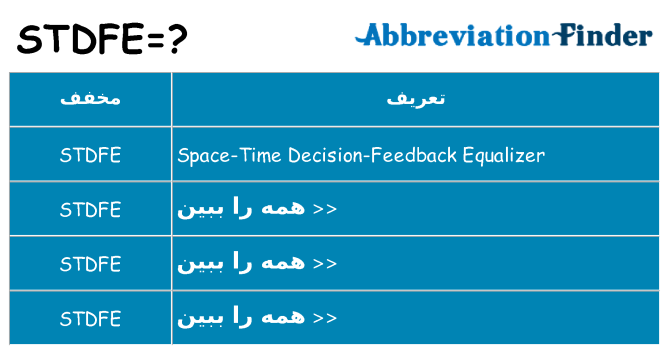 چه stdfe برای ایستادن؟