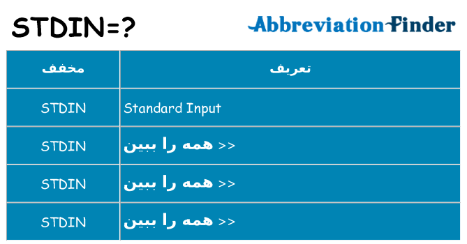 چه stdin برای ایستادن؟