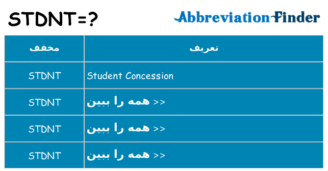 چه stdnt برای ایستادن؟