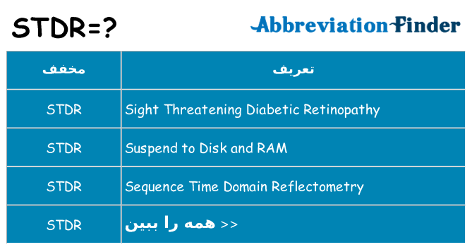 چه stdr برای ایستادن؟
