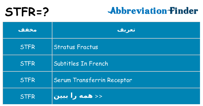 چه stfr برای ایستادن؟