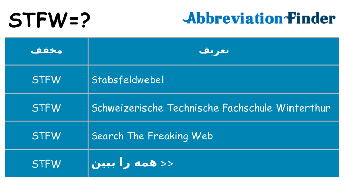 چه stfw برای ایستادن؟