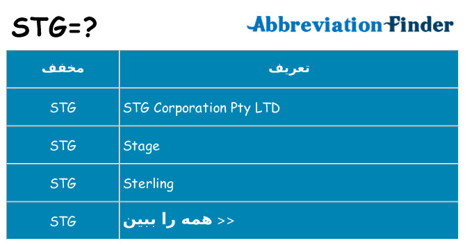 چه stg برای ایستادن؟