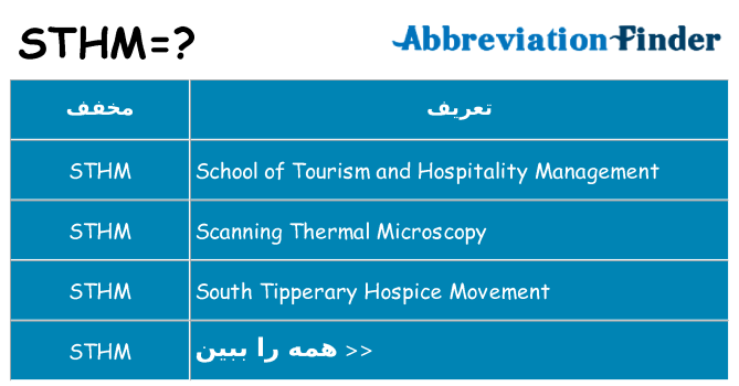 چه sthm برای ایستادن؟