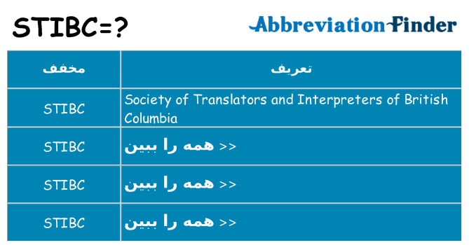 چه stibc برای ایستادن؟