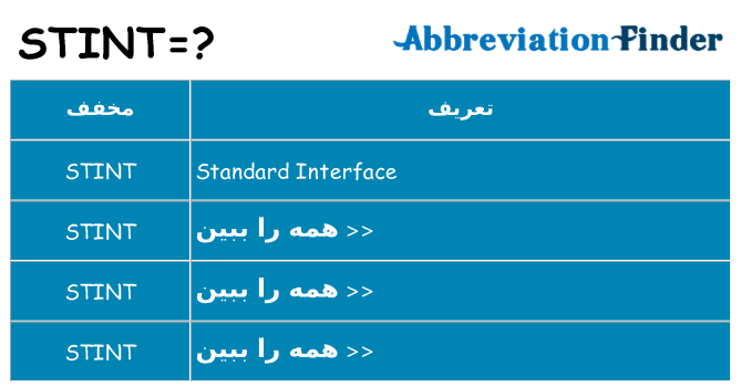 چه stint برای ایستادن؟