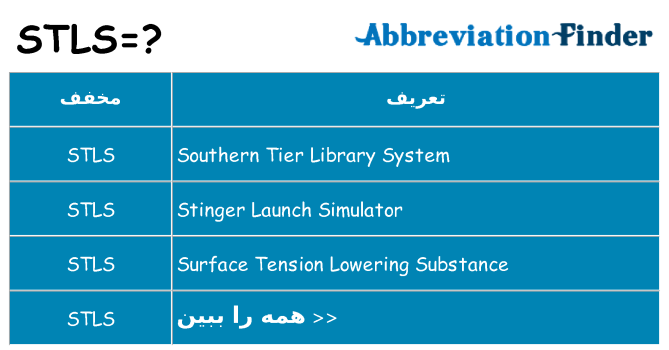 چه stls برای ایستادن؟