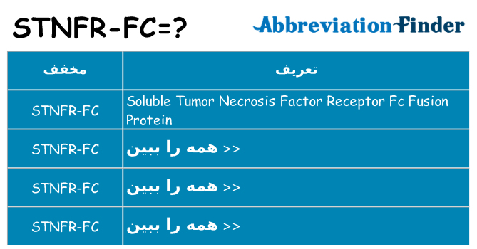 چه stnfr-fc برای ایستادن؟
