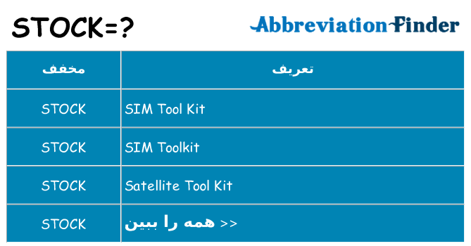 چه stock برای ایستادن؟