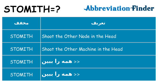چه stomith برای ایستادن؟