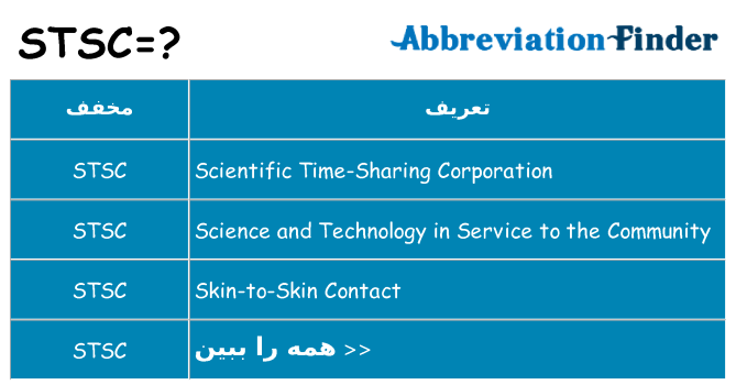 چه stsc برای ایستادن؟