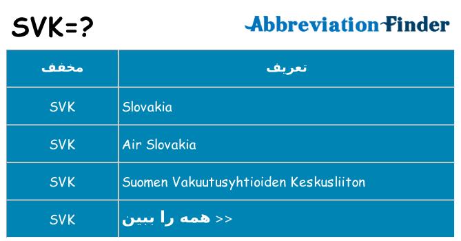 چه svk برای ایستادن؟
