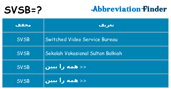 چه svsb برای ایستادن؟