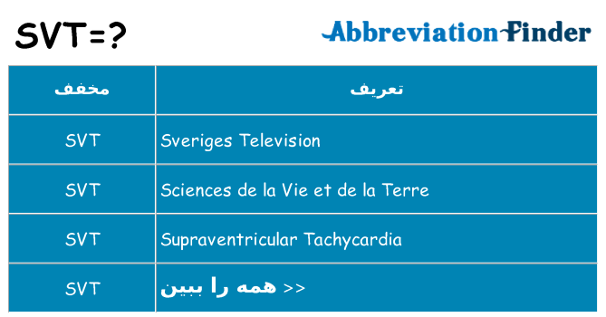 چه svt برای ایستادن؟