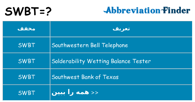 چه swbt برای ایستادن؟
