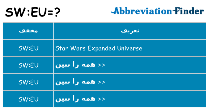 چه sweu برای ایستادن؟