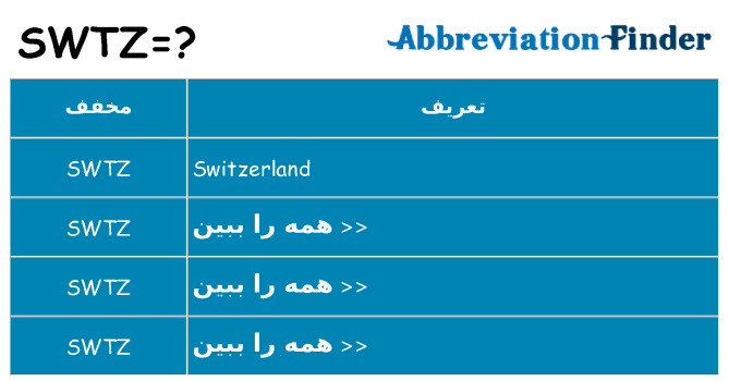 چه swtz برای ایستادن؟