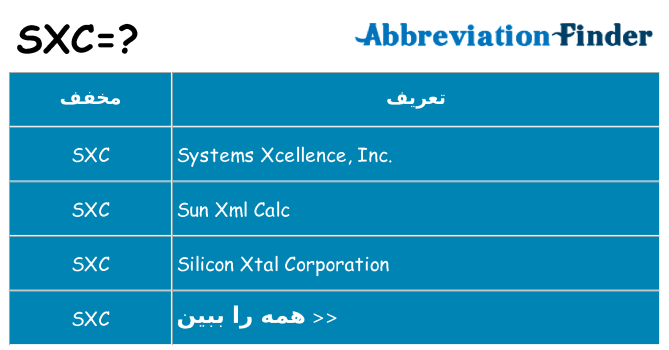چه sxc برای ایستادن؟