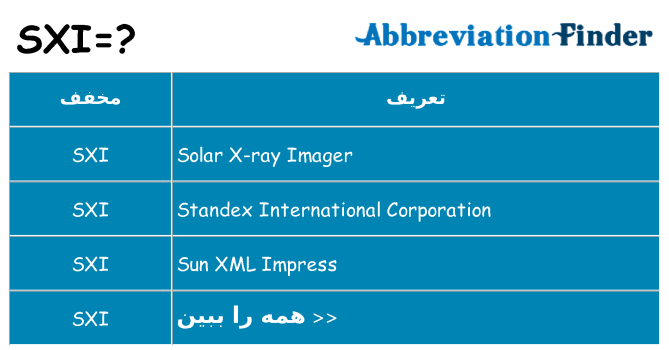 چه sxi برای ایستادن؟