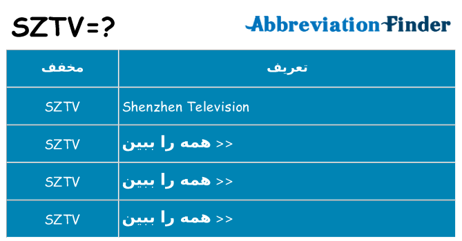 چه sztv برای ایستادن؟