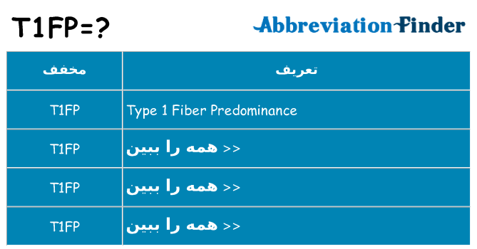 چه t1fp برای ایستادن؟