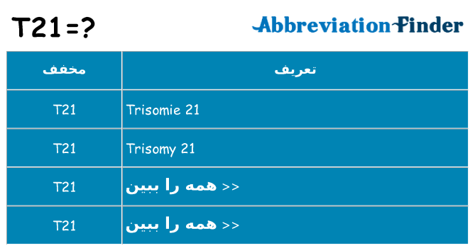 چه t21 برای ایستادن؟