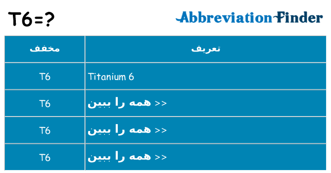 چه t6 برای ایستادن؟