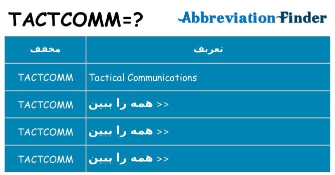 چه tactcomm برای ایستادن؟