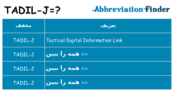 چه tadil-j برای ایستادن؟