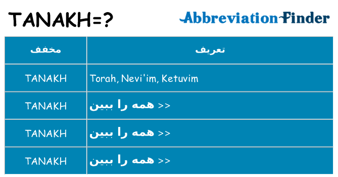 چه tanakh برای ایستادن؟