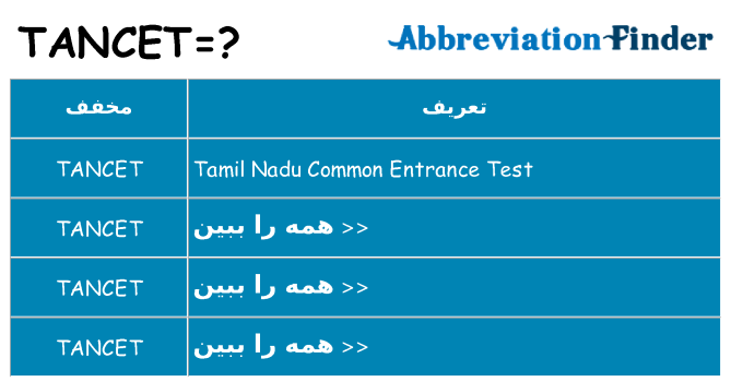 چه tancet برای ایستادن؟